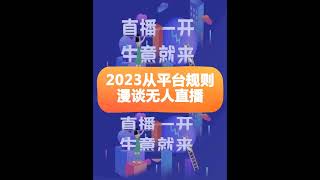 2023从平台规则开始 漫谈无人直播