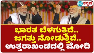 Modi at Uttarakhanda : ಭಾರತ ಕೇವಲ ಬಾಹ್ಯಾಕಾಶದಲ್ಲಿ ಮಿನುಗುತ್ತಿಲ್ಲ.. ಜಗತ್ತು ನೋಡುತ್ತಿದೆ