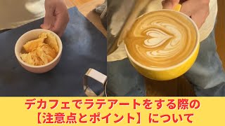 アフォガードとデカフェでラテアートをする際のちょっとしたポイントを解説！#latteart #デカフェ #アフォガード
