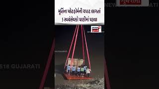 Surat News | મૂર્તિના પ્લેટફોર્મની થપાટ લાગતાં 5 સ્વયંસેવકો પાણીમાં પડ્યા | Ganesh Visarjan | N18S