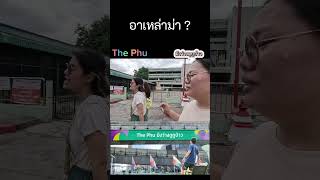 The Phu มึงว่างดูกูป่าว \u0026 แก่งคอยไกด์ อาเหล่าม่าใช้เรียก? #ThePhu#แก่งคอย #แก่งคอยสระบุรี