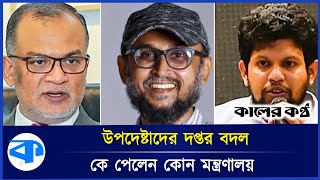 উপদেষ্টাদের দপ্তর বদল, কে পেলেন কোনটি? | major reshuffle as three new advisers sworn in