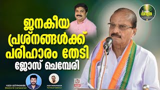 ജനകീയ പ്രശ്നങ്ങൾക്ക് പരിഹാരം തേടി ജോസ് ചെമ്പേരി