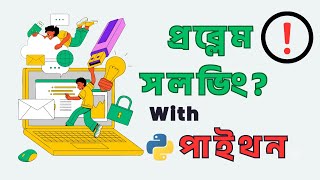 প্রব্লেম সলভিং কী? বিগিনারসদের জন্য ৬টি পাইথন বেসিক প্রব্লেল সলভিং