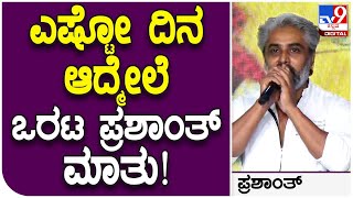 Orata Prashanth: ಕೋರ ಸಿನ್ಮಾದ ಬಗ್ಗೆ ನಟ ಒರಟ ಪ್ರಶಾಂತ್ ಹೇಳಿದ್ದೇನು ಗೊತ್ತಾ? | Tv9 Kannada