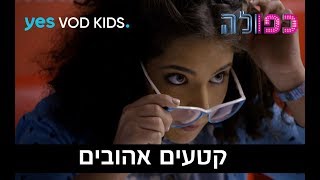 כפולה - הסצנה האהובה של נועה