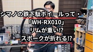 シマノの鉄下駄ホイールって・・・「WH-RX010」リムが重い⁉スポークが折れる⁉