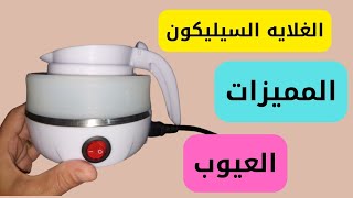 تجربتي مع غلاية الماء السيليكون | مميزاتها | عيوبها