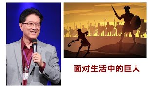 吴霆牧师  2023 6 16  主日信息  面对生活中的巨人  Pastor David Wu