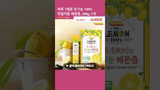 하루 1레몬 유기농 100% 리얼착즙 레몬즙, 280g, 5개