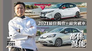 TopGear Awards 2021 最佳揭背車 JAZZ e:HEV / 最突破車 NOTE e-POWER（內附字幕）｜TopGear Magazine HK 極速誌 topgearhk