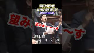 岸田文雄の41歳は議事進行係 #岸田文雄 #議事進行係 #ぎちょー