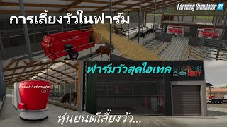 การเลี้ยงวัว และให้อาหารวัวในฟาร์มสุดไฮเทค - ฟาร์มอินดี้ | FS22 - Cow Feeding