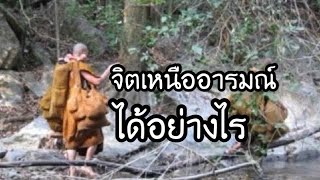 จิตอยู่เหนืออารมณ์ได้อย่างไร