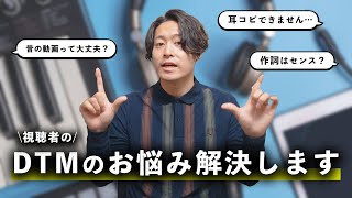 【DTMお悩み相談室】耳コピに必要なのは○○と○○の2つだけ！