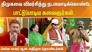 திமுகவை விமர்சித்து நடனமாடிக்கொண்டே பாட்டுப்பாடிய கலைஞர்கள்.. செம்ம வைப் ஆன அதிமுக தொண்டர்கள்..!