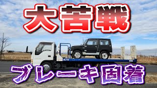 タイヤが回らない！？苦戦した放置車両の引き上げ