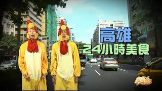 食尚玩家 高雄24小時美食 20180516 (預告)