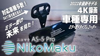 【NikoMaku】車種別専用ステー対応!?4K純正風ミラー型ドライブレコーダー　AS-5 Pro　2022年最新モデル！