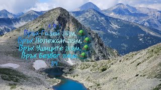 Връх Газей 2761м.⛰️|Връх Полежан 2851м.⛰️Връх Ушиците 2838м.⛰️|Връх Безбог 2645м.⛰️ 2024г.