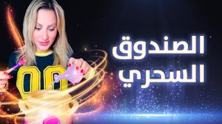 صندوق السحر شوفوا المفاجأه بالاخر 🙈