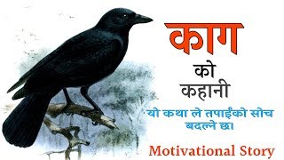 काग को कहानी ।यो कथा ले तपाईंको सोच बदल्ने छ।Motivational  video by Suraj chand