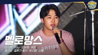 멜로망스(MeloMance)🎤JUMF 2018 Official Stage | K-pop