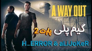 گیم پلی بازی  ا وی اوت  پارت 2  | A Way Out Gameplay  Part 2