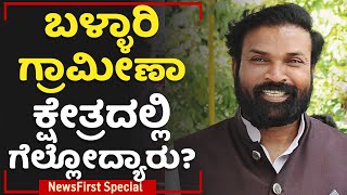 B Sriramulu ವರ್ಸಸ್ B Nagendra, ಗೆಲುವು ಯಾರಿಗೆ? | Ballari | 2023 Election | NewsFirst Special