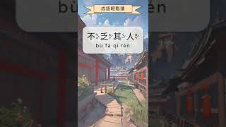 成語學習 不乏其人 【成語輕鬆讀】 #shorts #成語學習 #常用成語