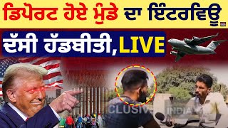 Deport ਹੋਏ ਮੁੰਡੇ ਦਾ Interview ਦੱਸੀ ਹੱਡਬੀਤੀ | Dunki | Deported From USA | Illegal Immigrants | LIVE