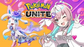 【ポケモンユナイト】ユナイト新シーズンもがんばるぞ！【ソロランク】