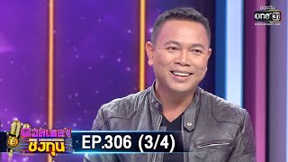 ดวลเพลงชิงทุน | EP.306 (3/4) | 17 เม.ย. 63 | one31