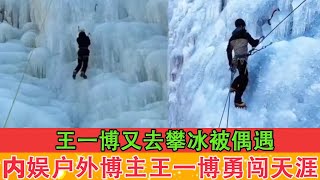 Wang Yibo went ice climbing again and was met by chance