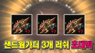 [리니지m 수영] 300만원짜리 샌드웜가더 3개 러쉬. 대박 났습니다 ㄷㄷ