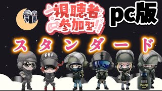 [pc版　R6S　スタンダードマッチ　参加型]　新シーズンだ！！！　ゆるく、まったりやってます！！　※参加型の方はIDを教えて下さると助かります。