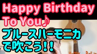 【音マップ：友達に吹いてあげよう♪】ハッピーバースデイトゥーユー♫ブルースハーモニカ♪【朝モニカ♫】Happy Birthday To you