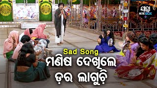 Manisha Dekhile Dara Laguchi -Jatra Sad Song | ମଣିଷ ଦେଖିଲେ ଡର ଲାଗୁଚି | Konark Gananatya |Rati,Mituna