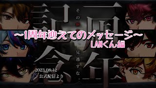 1周年迎えてのメッセージ〜LANくん編【シクフォニ切り抜き】【公式配信】