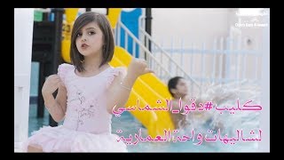 كليب دقوا الشماسي ||  شاليهات واحة العمارية