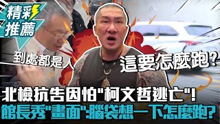 北檢抗告因怕「柯文哲逃亡」！館長秀「畫面」嗆：腦袋想一下怎麼跑？【CNEWS】@Notorious_3cm