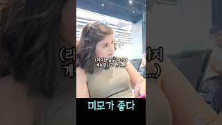 [국제커플] 미모가 좋다 #질투