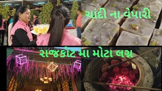 રાજકોટ ના મોટા લગ્ન ચાંદી ના વેપારી... રામ લખન❤️‍🔥❤️‍🔥