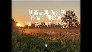 聊斋志异《海公子》篇有声书 原文朗读+赏析+字幕 原著细读；蒲松龄笔下的“旅行博主”一场终身难忘的”艳遇“；绝美的娼妓和神秘的“海公子”；高潮迭起的奇幻故事