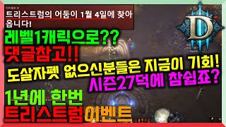 [디아3시즌27] 1년마다 돌아오는 트리스트럼 이벤트. 자세한 설명은 더보기란 링크로!!