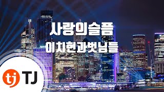 [TJ노래방] 사랑의슬픔 - 이치현과벗님들 / TJ Karaoke