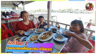 ลัคกี้ซีฟู้ด 2 ร้านอาหารทะเลที่อร่อยสุดสุดที่ต้องแวะกิน ถ้าไปชะอำ #ซีฟู้ด #ชะอำ #youtube