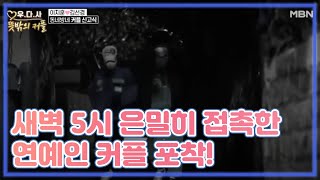 [단독] 새벽 5시 은밀히 접촉한 연예인 커플 포착! MBN 201014 방송