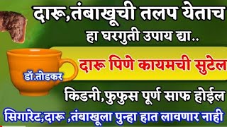 या 1 उपायाने दारू,तंबाखूला पुन्हा हात लावणार नाही | दारुचे व्यसन सोडवण्याचा घरगुती उपाय,सिगारेट dr.