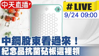 【中天直播#LIVE】中鋼股東看過來！股東會紀念品抗菌砧板這裡領 20240924 @中天新聞CtiNews